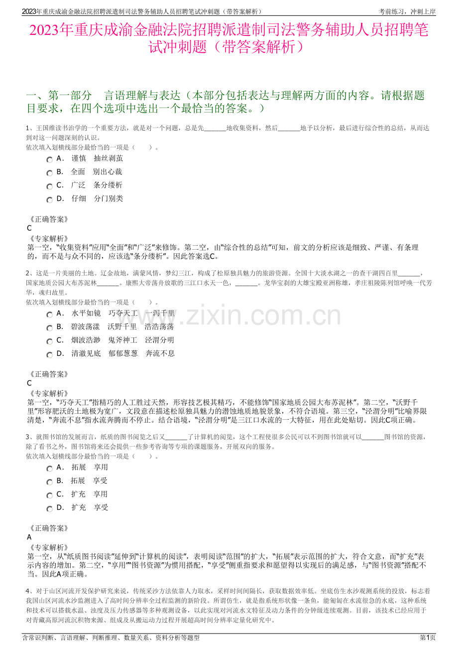 2023年重庆成渝金融法院招聘派遣制司法警务辅助人员招聘笔试冲刺题（带答案解析）.pdf_第1页