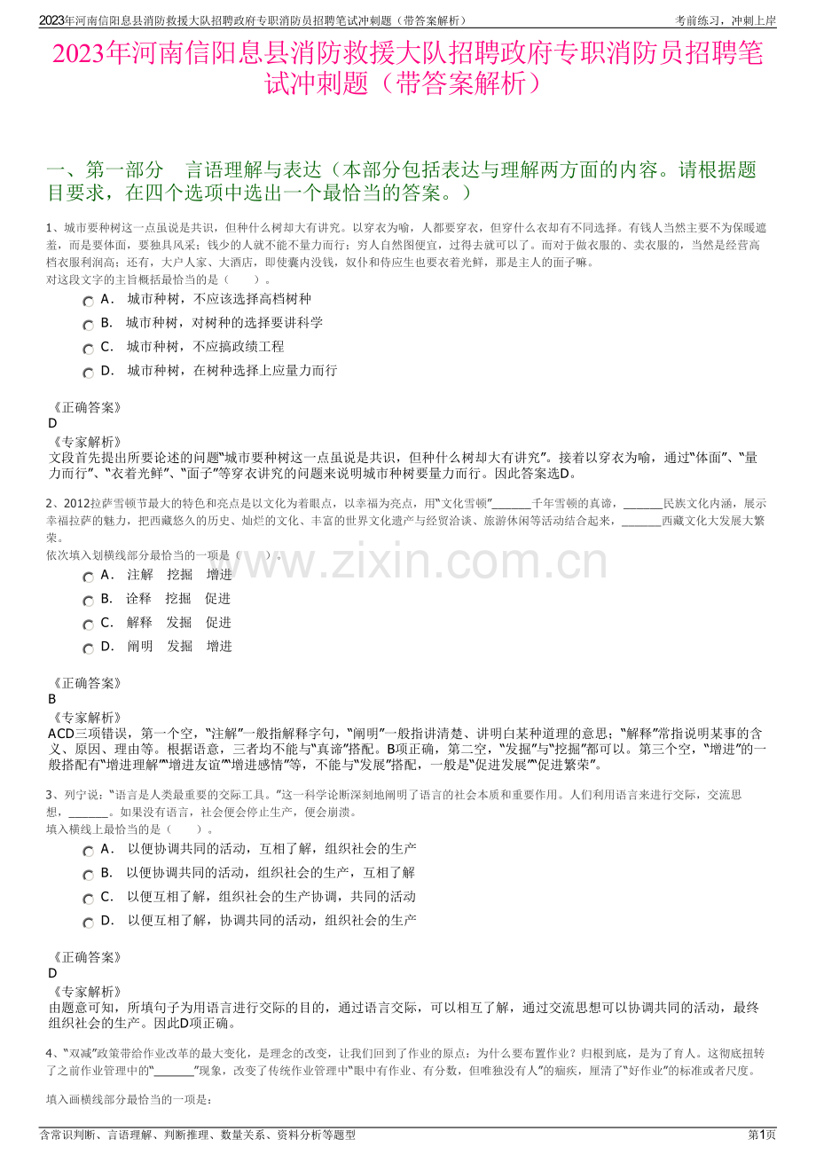 2023年河南信阳息县消防救援大队招聘政府专职消防员招聘笔试冲刺题（带答案解析）.pdf_第1页