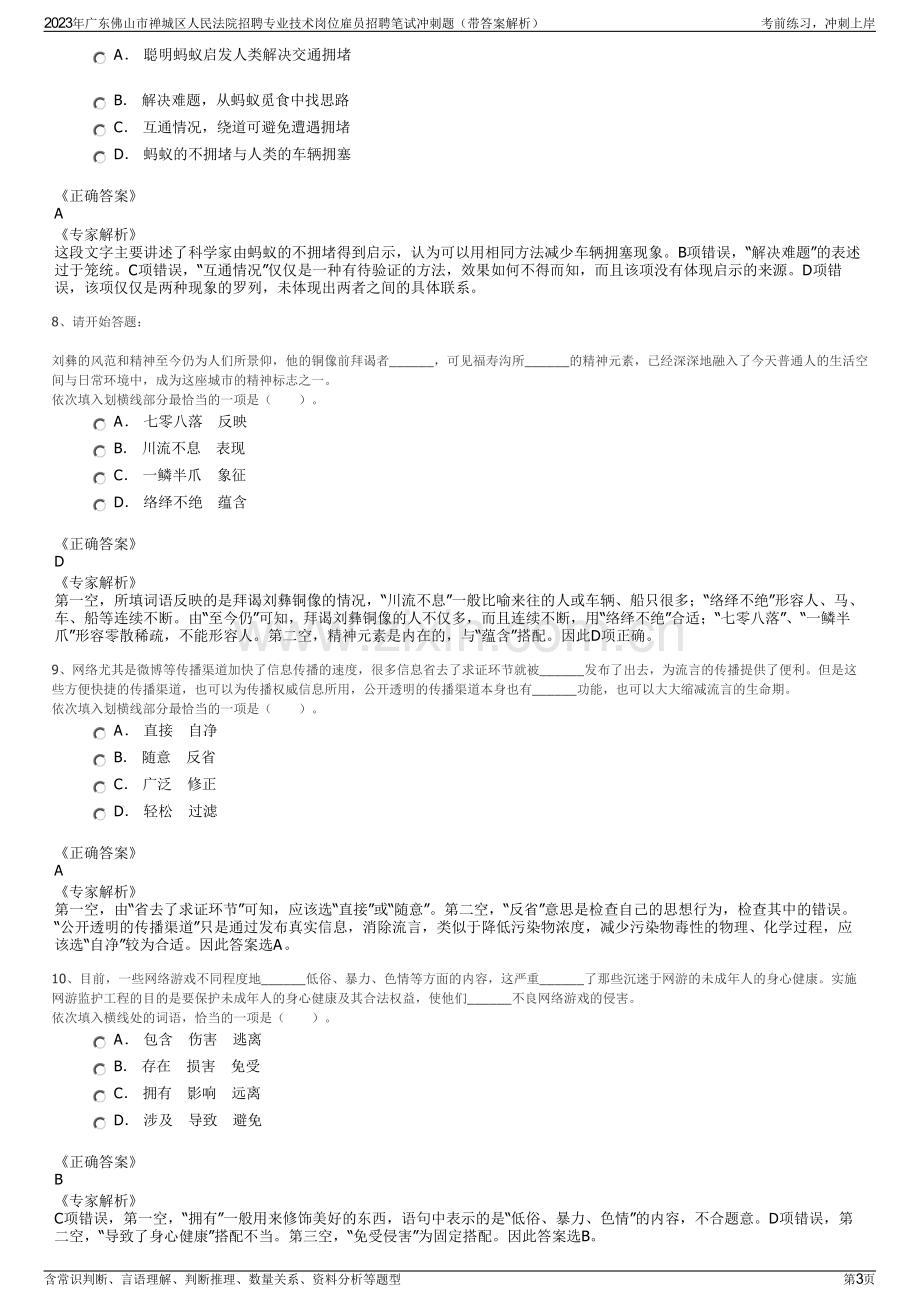 2023年广东佛山市禅城区人民法院招聘专业技术岗位雇员招聘笔试冲刺题（带答案解析）.pdf_第3页