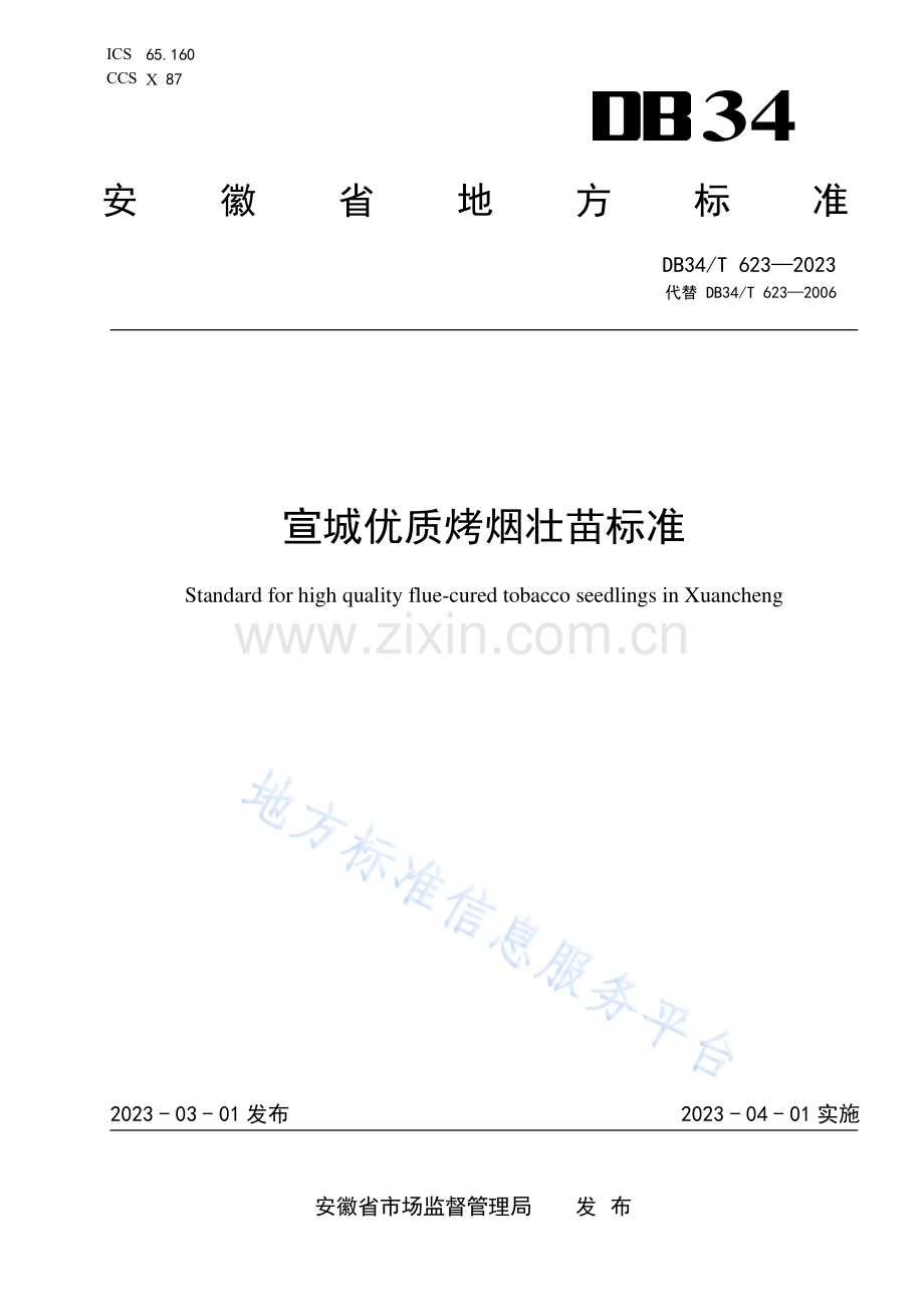 DB34T623-2023宣城优质烤烟壮苗标-(高清正版）.pdf_第1页