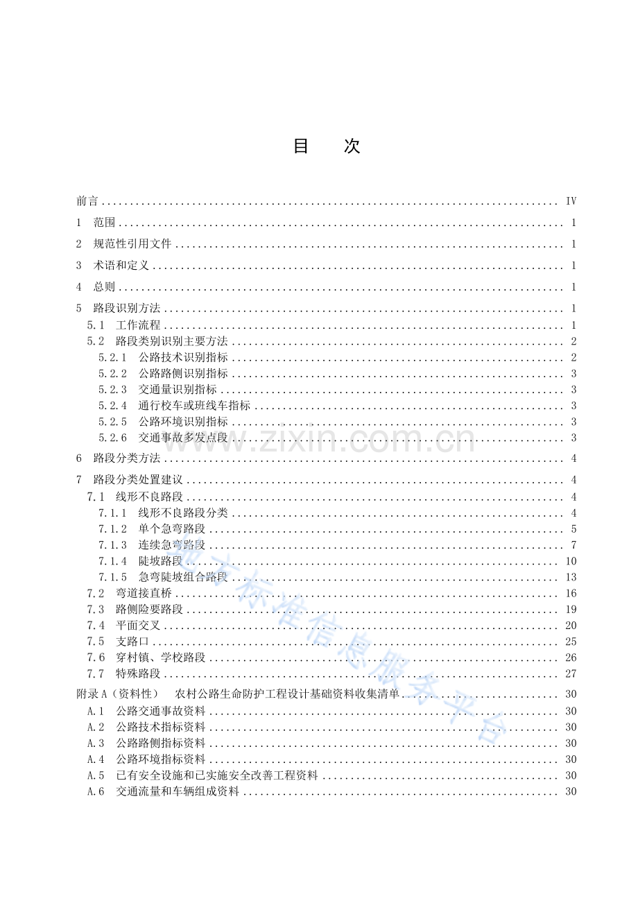 DB1301_T+464-2023+农村公路生命安全防护工程技术指南.pdf_第3页