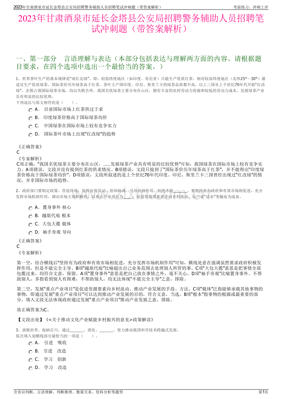 2023年甘肃酒泉市延长金塔县公安局招聘警务辅助人员招聘笔试冲刺题（带答案解析）.pdf_第1页