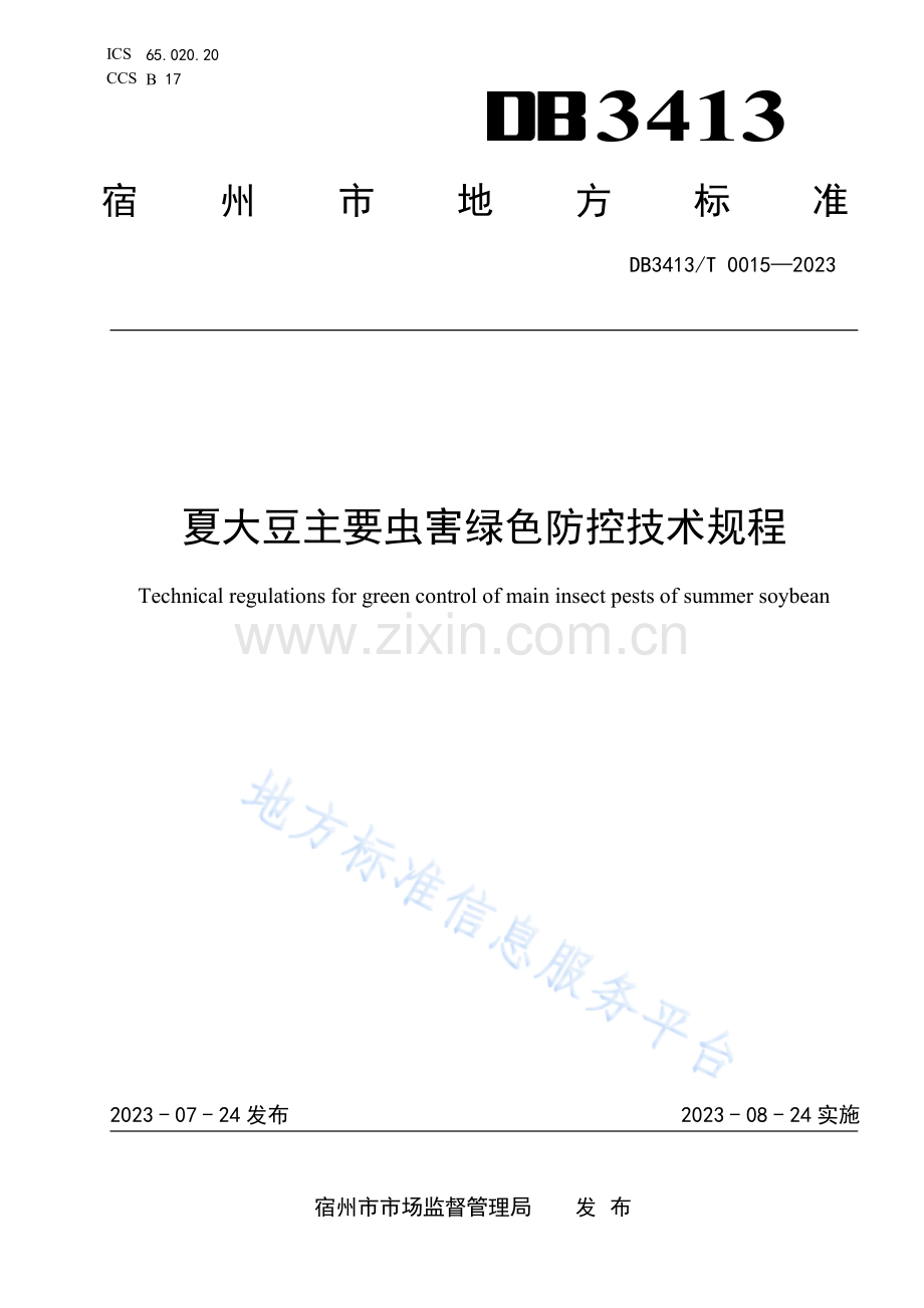 DB3413T0015-2023夏大豆主要虫害绿色防控技术规程.pdf_第1页