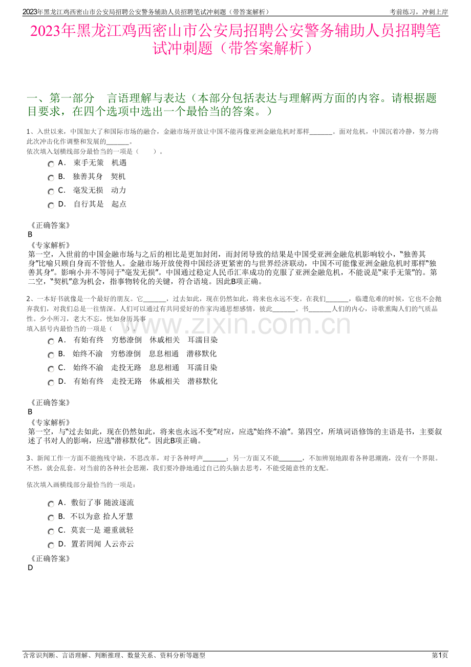 2023年黑龙江鸡西密山市公安局招聘公安警务辅助人员招聘笔试冲刺题（带答案解析）.pdf_第1页