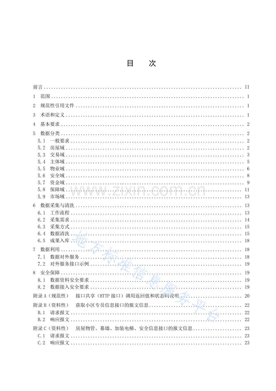 DB3301_T 0401—2023 城市大脑房管系统数据建设规范.pdf_第3页