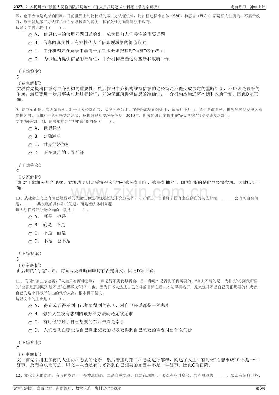 2023年江苏扬州市广陵区人民检察院招聘编外工作人员招聘笔试冲刺题（带答案解析）.pdf_第3页