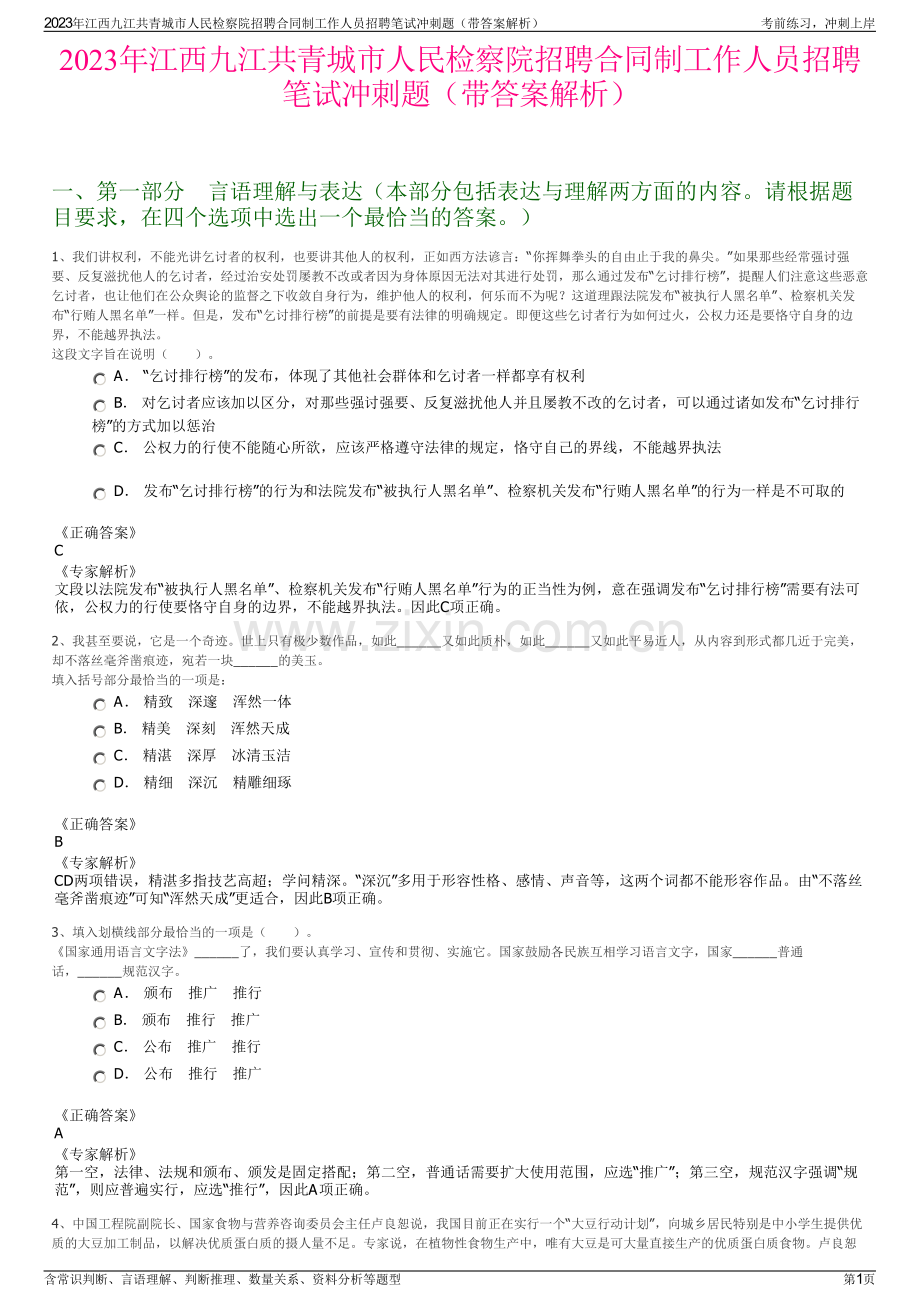 2023年江西九江共青城市人民检察院招聘合同制工作人员招聘笔试冲刺题（带答案解析）.pdf_第1页