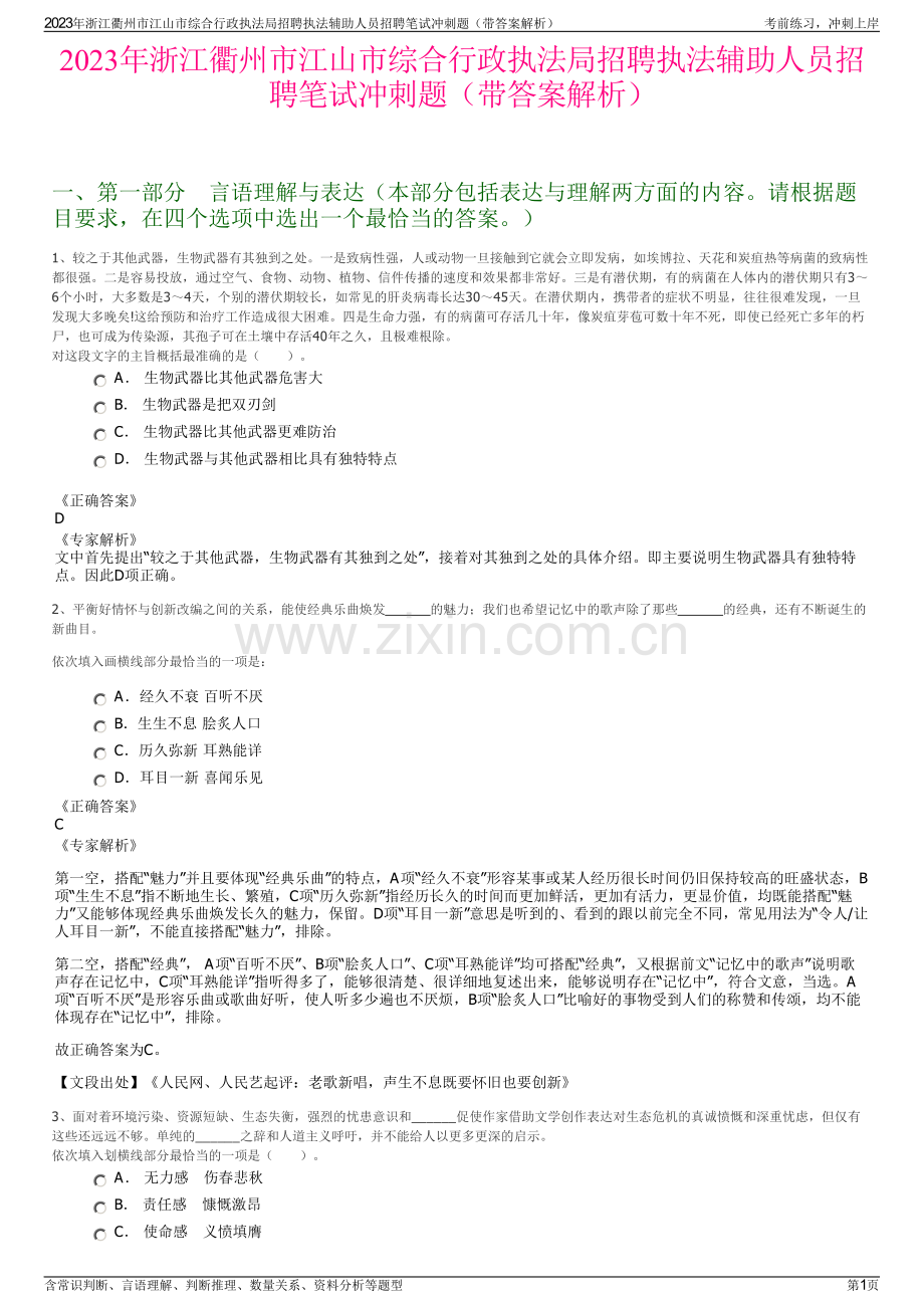 2023年浙江衢州市江山市综合行政执法局招聘执法辅助人员招聘笔试冲刺题（带答案解析）.pdf_第1页