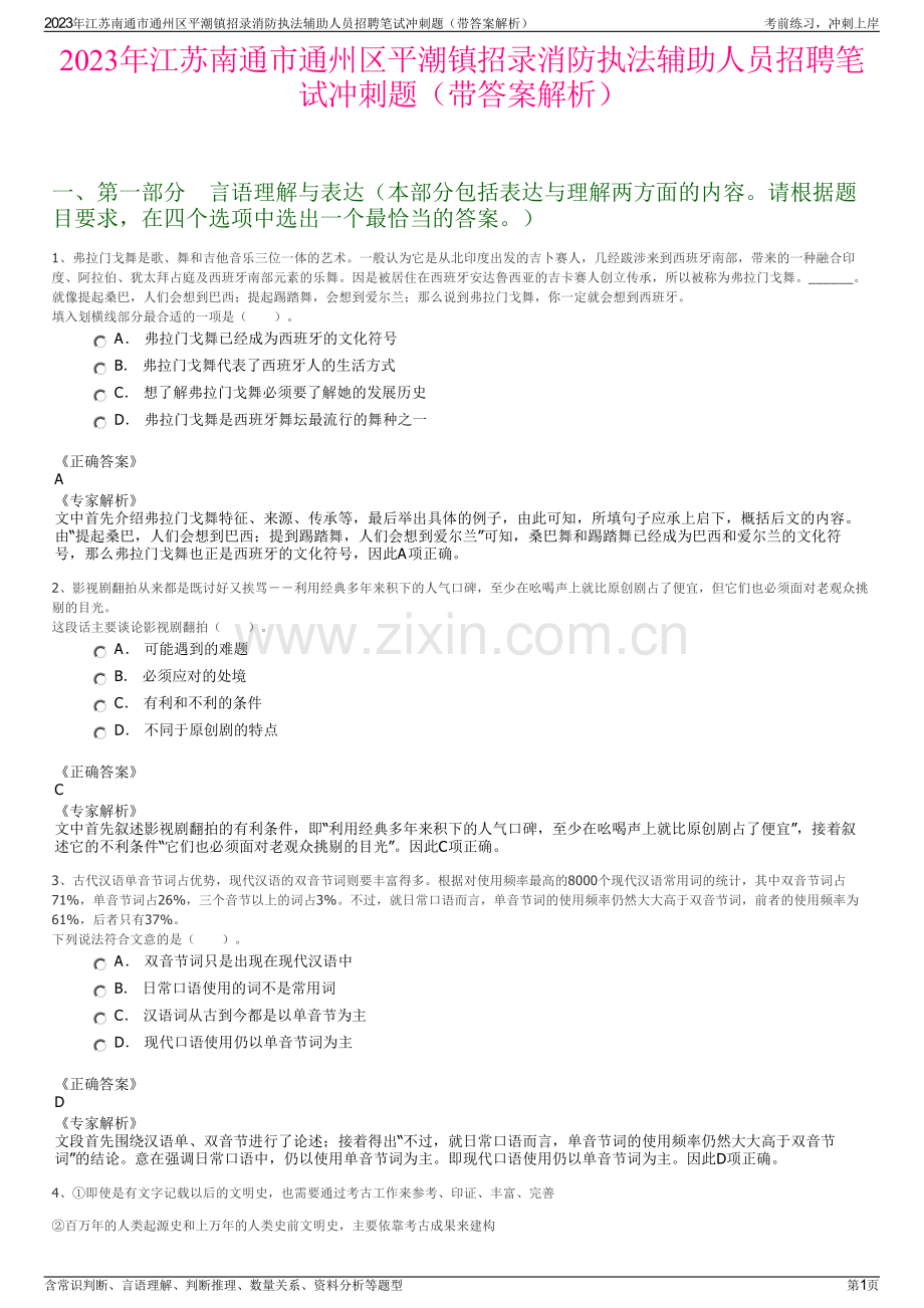 2023年江苏南通市通州区平潮镇招录消防执法辅助人员招聘笔试冲刺题（带答案解析）.pdf_第1页