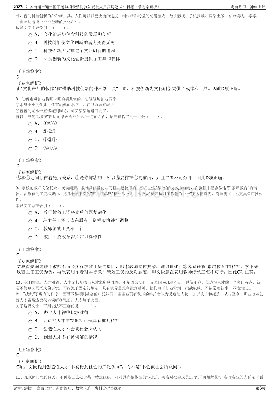 2023年江苏南通市通州区平潮镇招录消防执法辅助人员招聘笔试冲刺题（带答案解析）.pdf_第3页