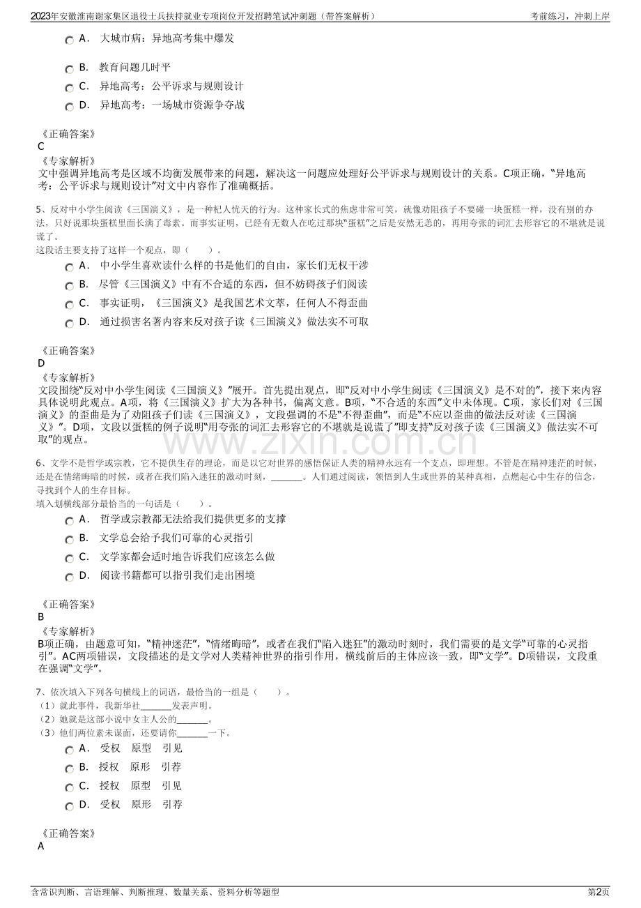 2023年安徽淮南谢家集区退役士兵扶持就业专项岗位开发招聘笔试冲刺题（带答案解析）.pdf_第2页