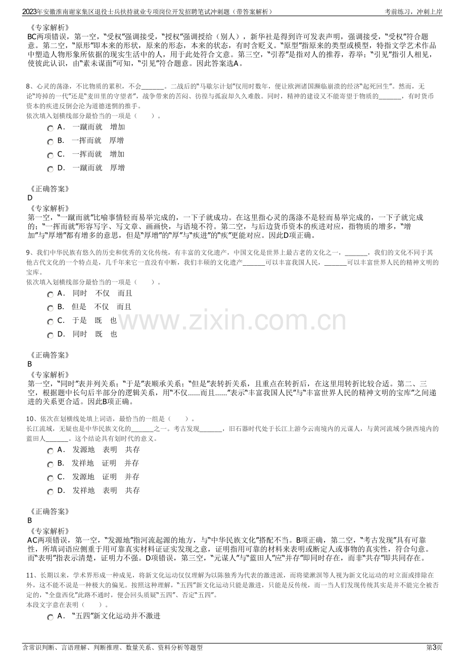 2023年安徽淮南谢家集区退役士兵扶持就业专项岗位开发招聘笔试冲刺题（带答案解析）.pdf_第3页