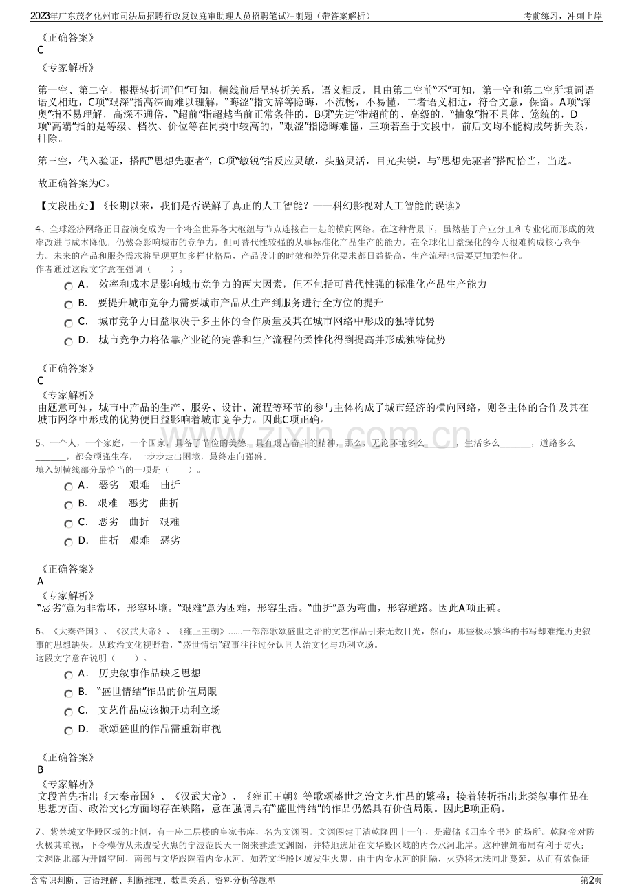 2023年广东茂名化州市司法局招聘行政复议庭审助理人员招聘笔试冲刺题（带答案解析）.pdf_第2页