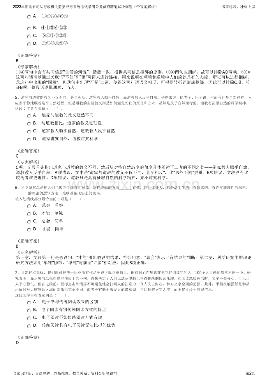 2023年湖北省司法行政机关监狱戒毒系统考试录用公务员招聘笔试冲刺题（带答案解析）.pdf_第2页