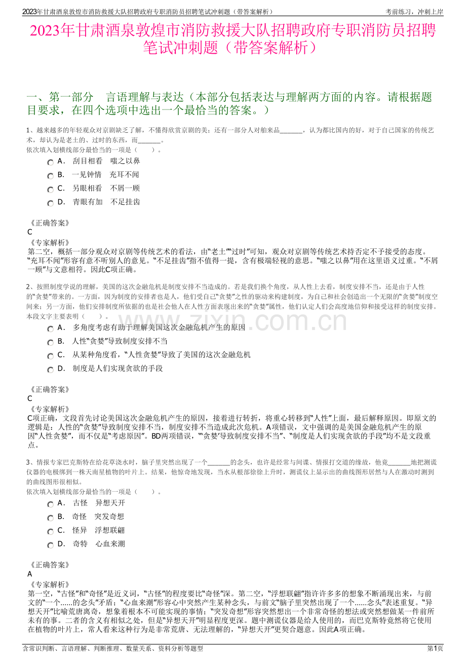 2023年甘肃酒泉敦煌市消防救援大队招聘政府专职消防员招聘笔试冲刺题（带答案解析）.pdf_第1页