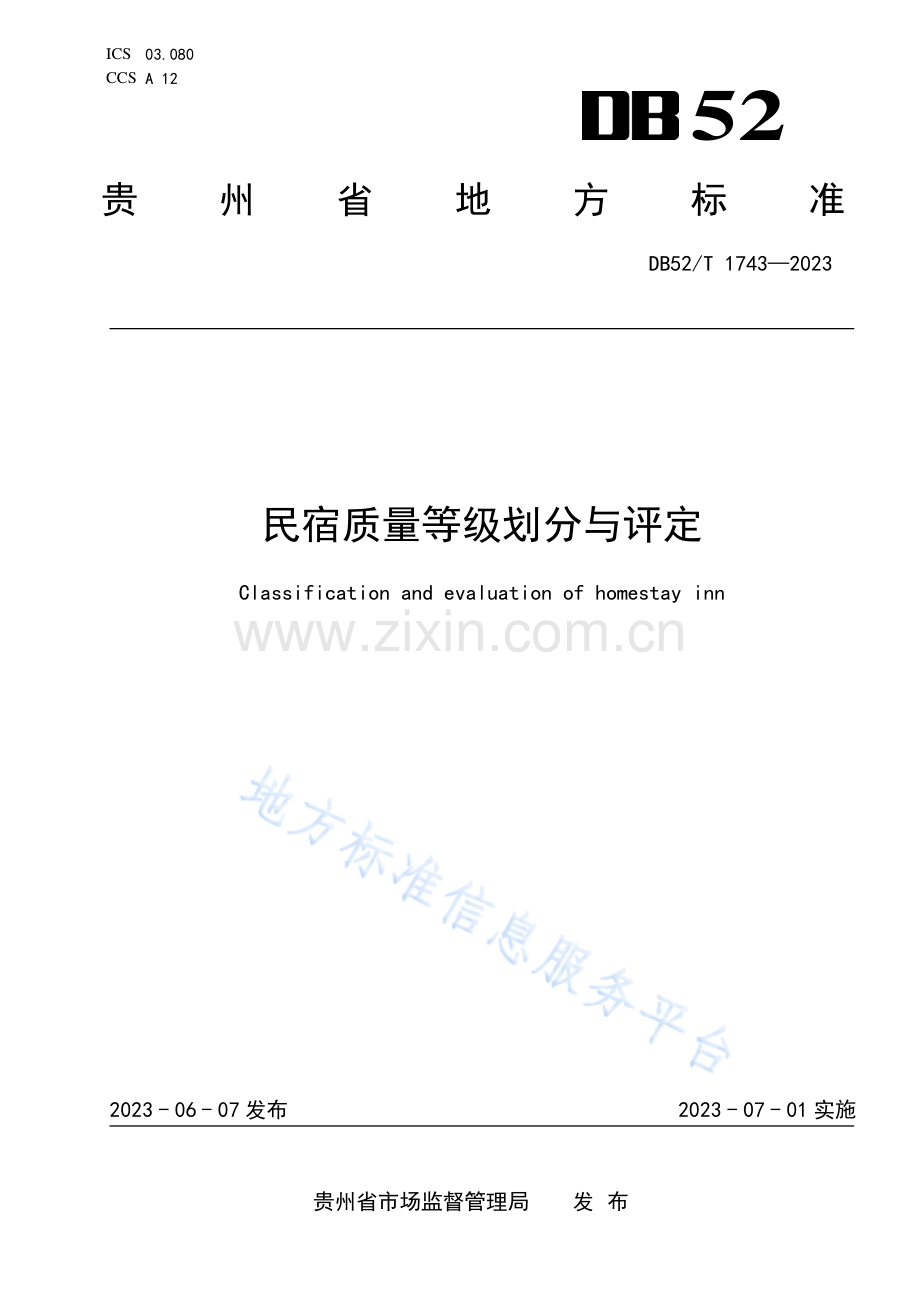 DB52T+1743-2023+民宿质量等级划分与评定.pdf_第1页