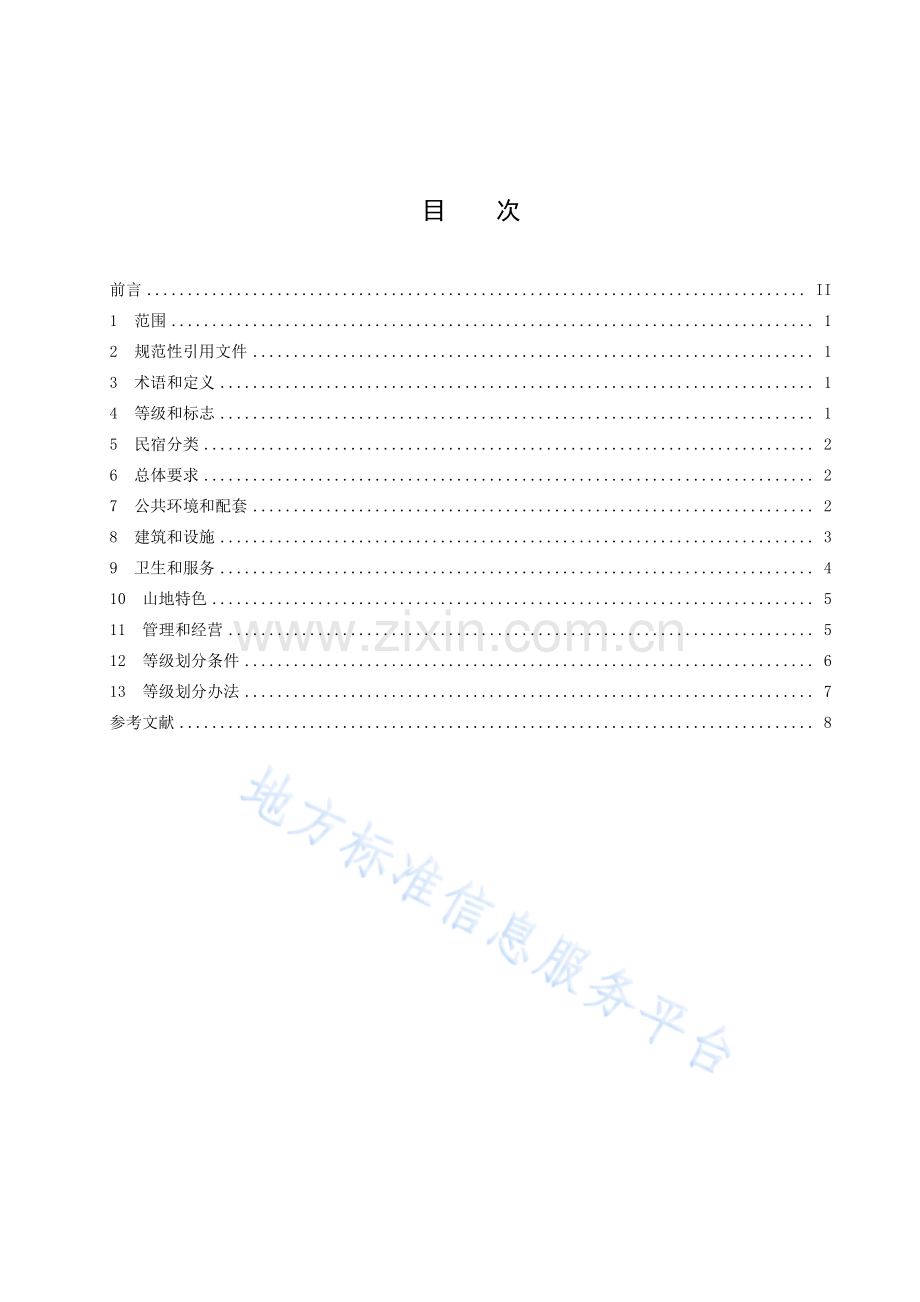 DB52T+1743-2023+民宿质量等级划分与评定.pdf_第3页