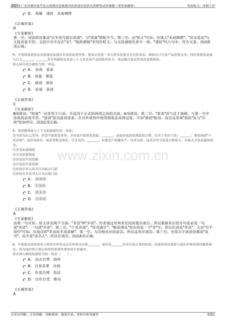 2023年广东河源市连平县元善镇应急救援中队招录应急队员招聘笔试冲刺题（带答案解析）.pdf_第2页