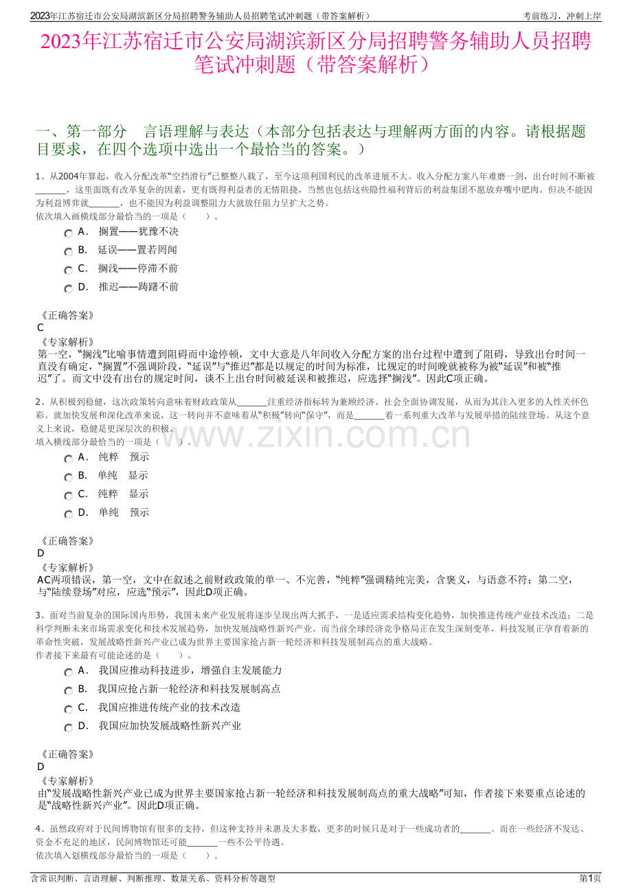 2023年江苏宿迁市公安局湖滨新区分局招聘警务辅助人员招聘笔试冲刺题（带答案解析）.pdf_第1页