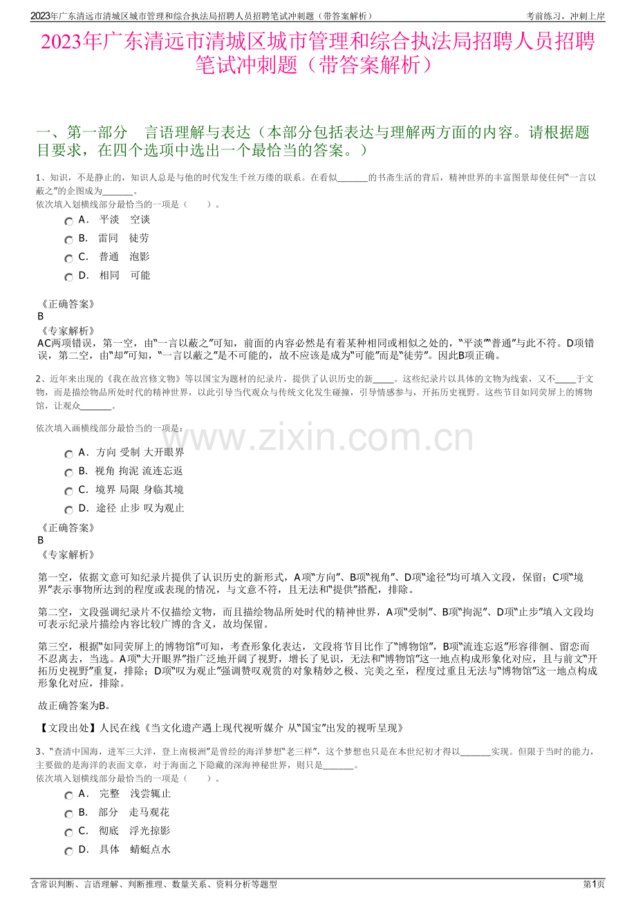 2023年广东清远市清城区城市管理和综合执法局招聘人员招聘笔试冲刺题（带答案解析）.pdf_第1页