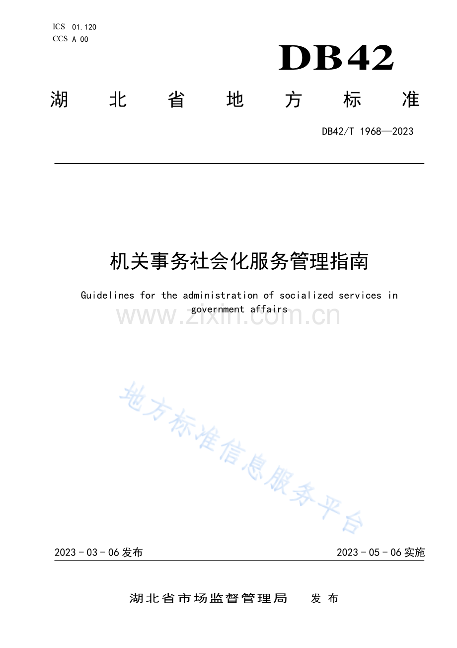 DB42_T 1968-2023机关事务社会化服务管理指南.pdf_第1页
