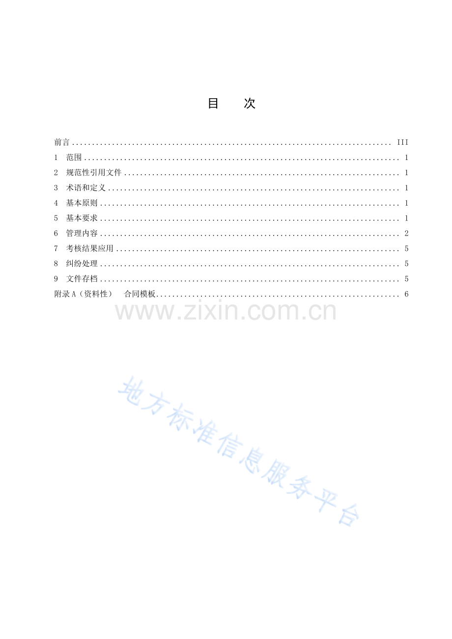 DB42_T 1968-2023机关事务社会化服务管理指南.pdf_第3页