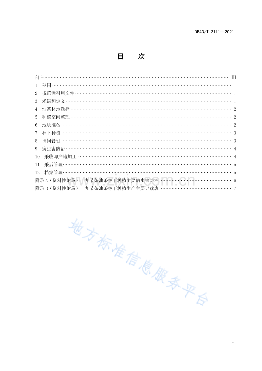 DB43_T 2111-2021九节茶油茶林下种植技术规程.pdf_第3页