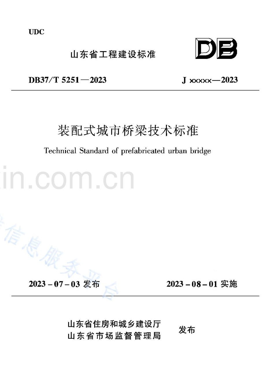 DB37T5251-2023《装配式城市桥梁技术标准》_Compressed.pdf_第1页