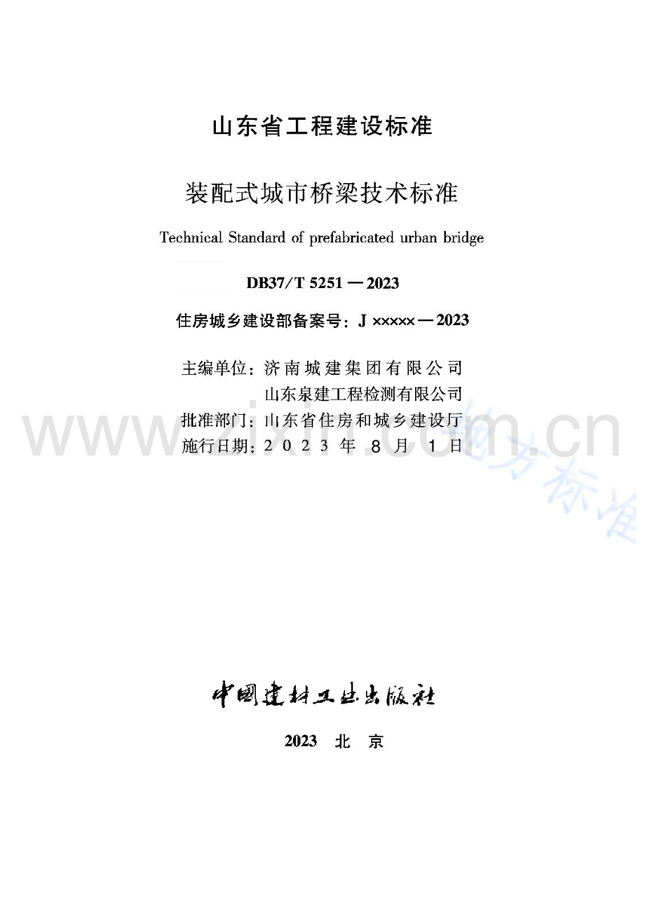 DB37T5251-2023《装配式城市桥梁技术标准》_Compressed.pdf_第2页