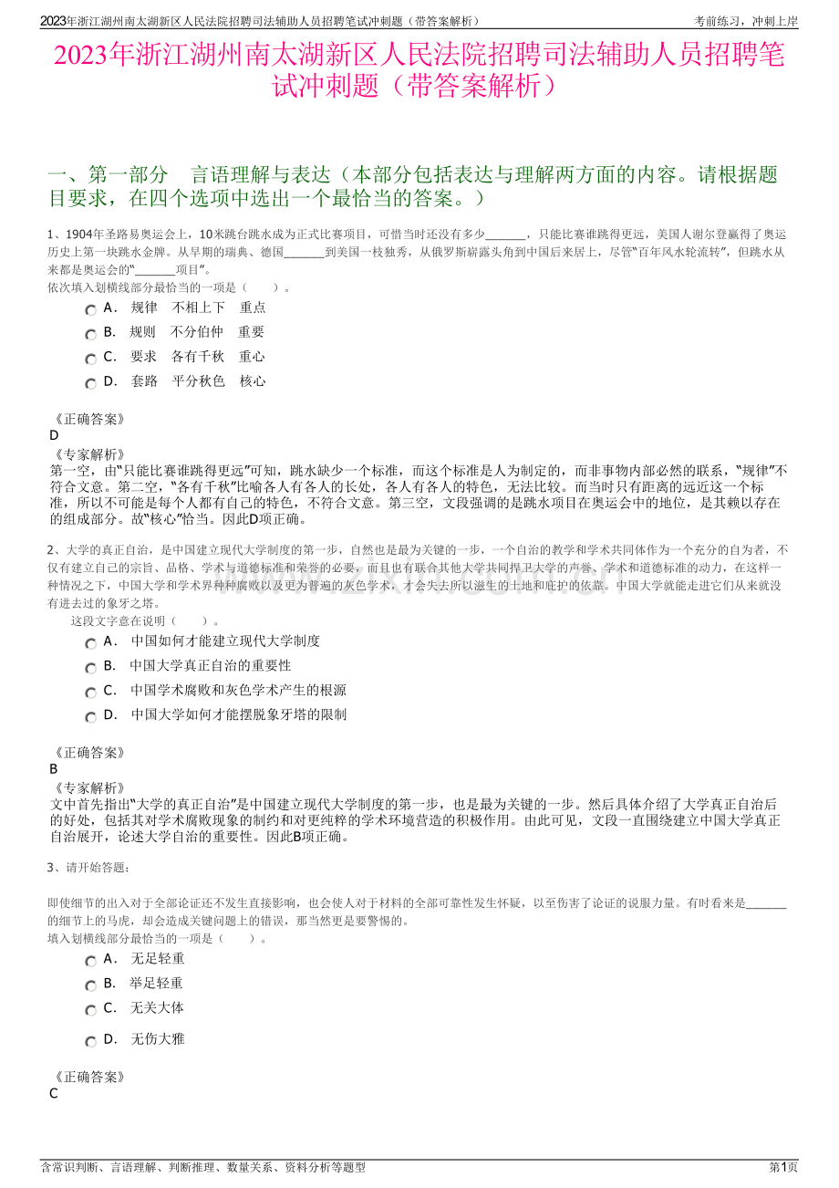 2023年浙江湖州南太湖新区人民法院招聘司法辅助人员招聘笔试冲刺题（带答案解析）.pdf_第1页