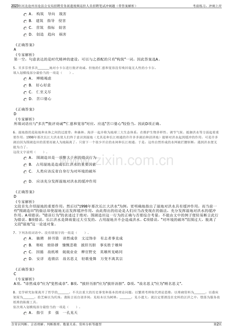 2023年河北沧州市沧县公安局招聘劳务派遣视频巡控人员招聘笔试冲刺题（带答案解析）.pdf_第2页