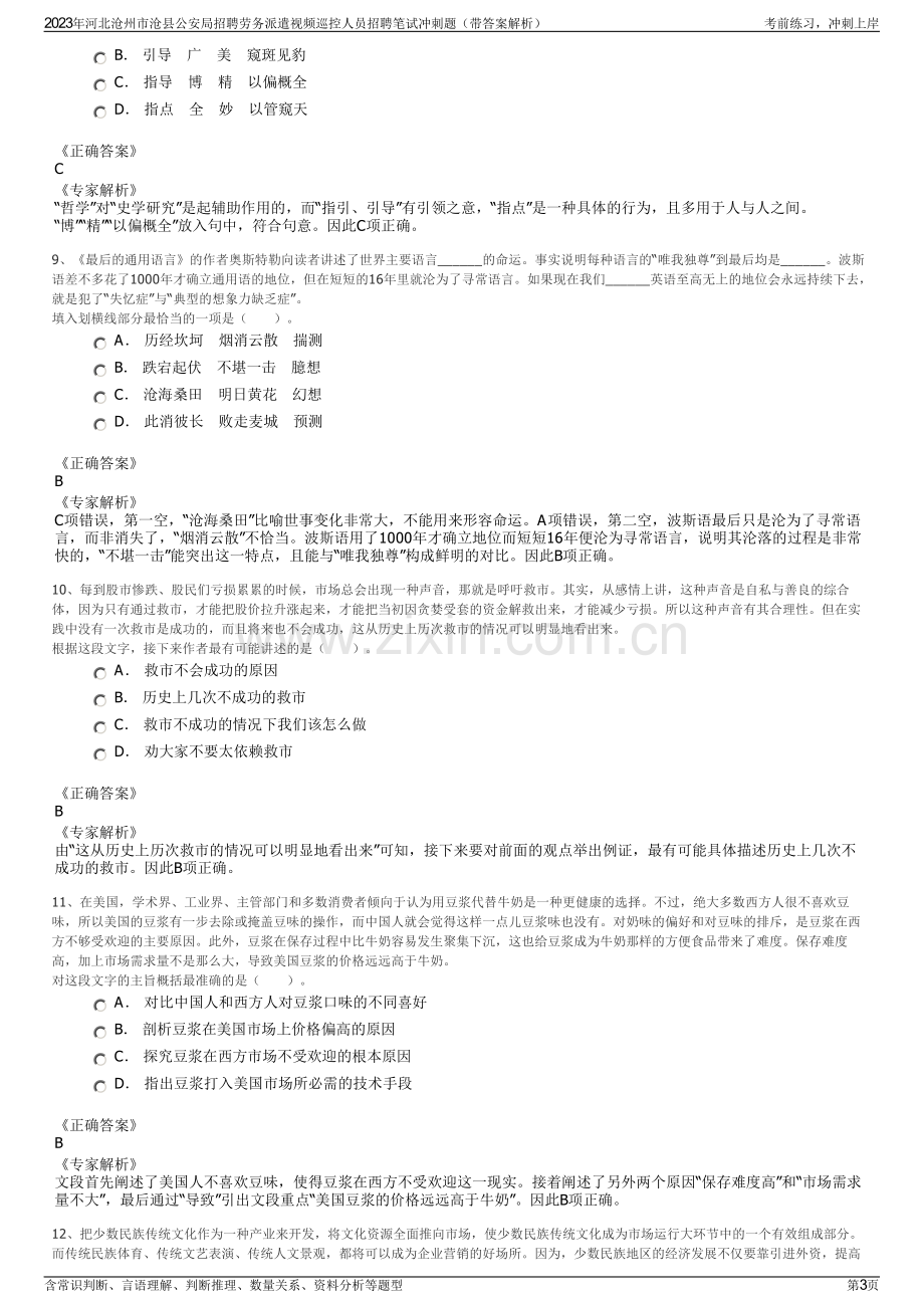 2023年河北沧州市沧县公安局招聘劳务派遣视频巡控人员招聘笔试冲刺题（带答案解析）.pdf_第3页