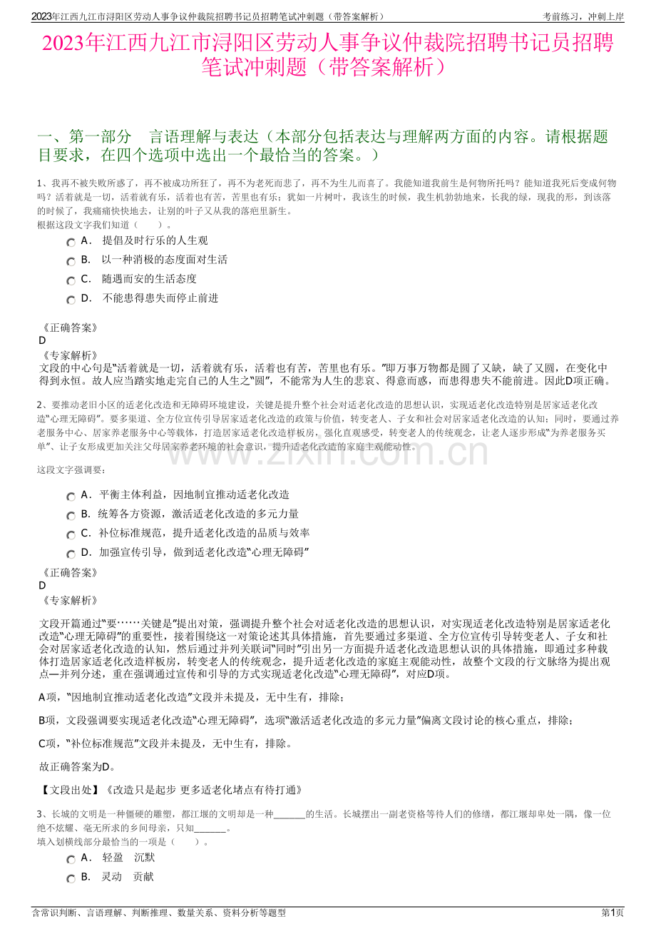 2023年江西九江市浔阳区劳动人事争议仲裁院招聘书记员招聘笔试冲刺题（带答案解析）.pdf_第1页