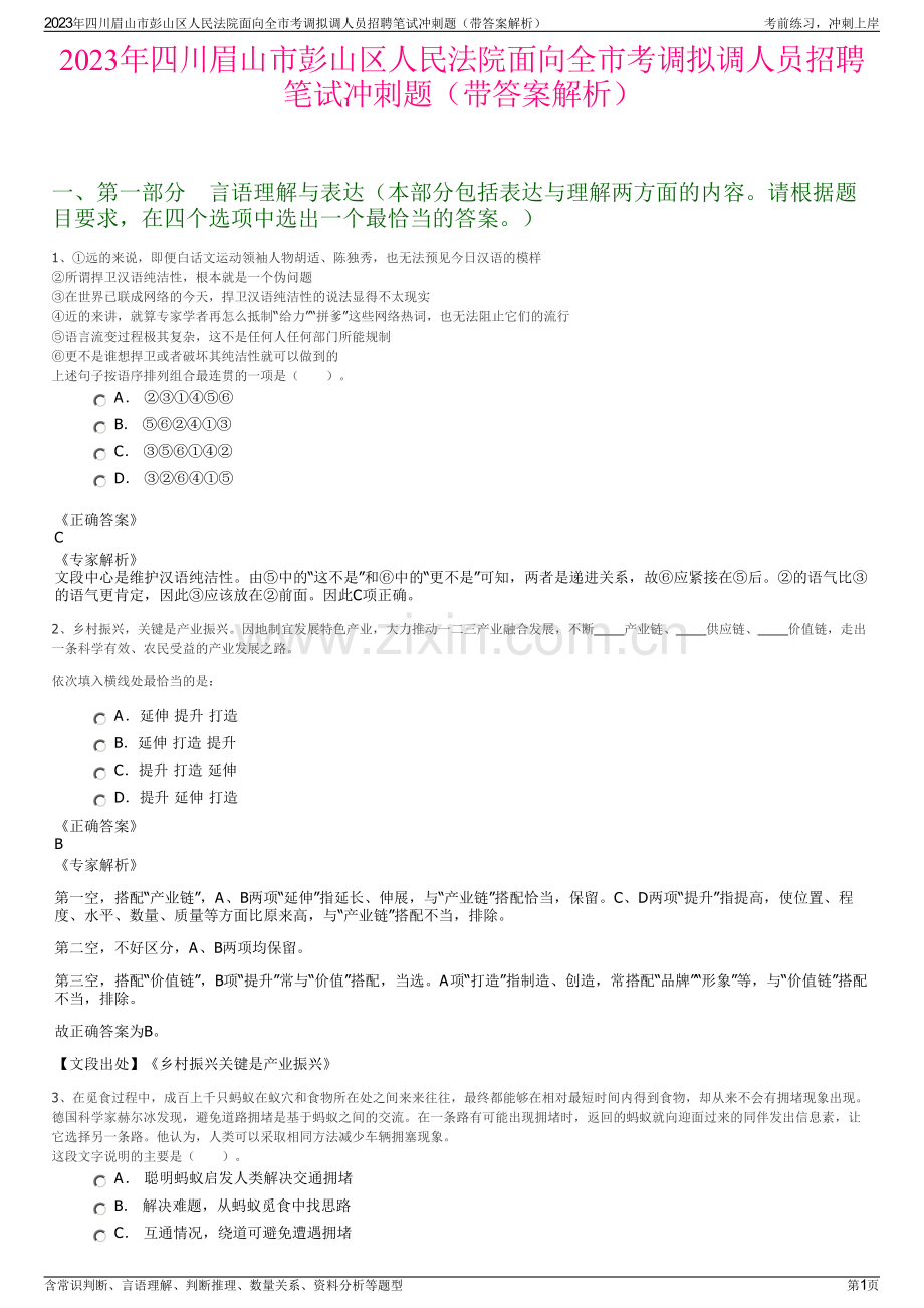 2023年四川眉山市彭山区人民法院面向全市考调拟调人员招聘笔试冲刺题（带答案解析）.pdf_第1页