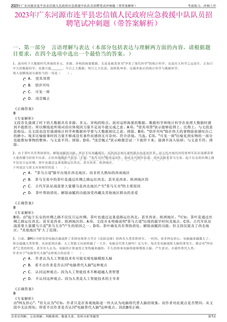 2023年广东河源市连平县忠信镇人民政府应急救援中队队员招聘笔试冲刺题（带答案解析）.pdf_第1页