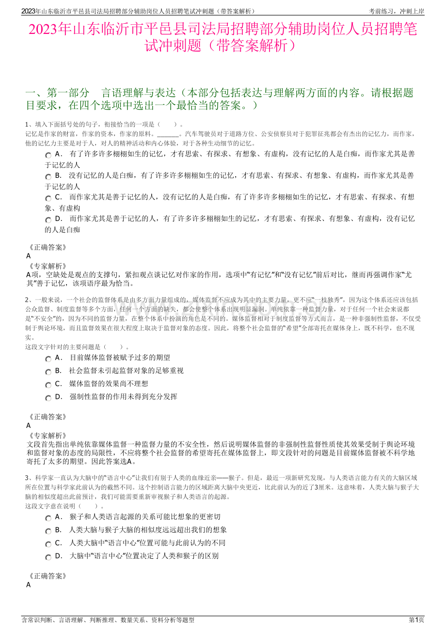 2023年山东临沂市平邑县司法局招聘部分辅助岗位人员招聘笔试冲刺题（带答案解析）.pdf_第1页