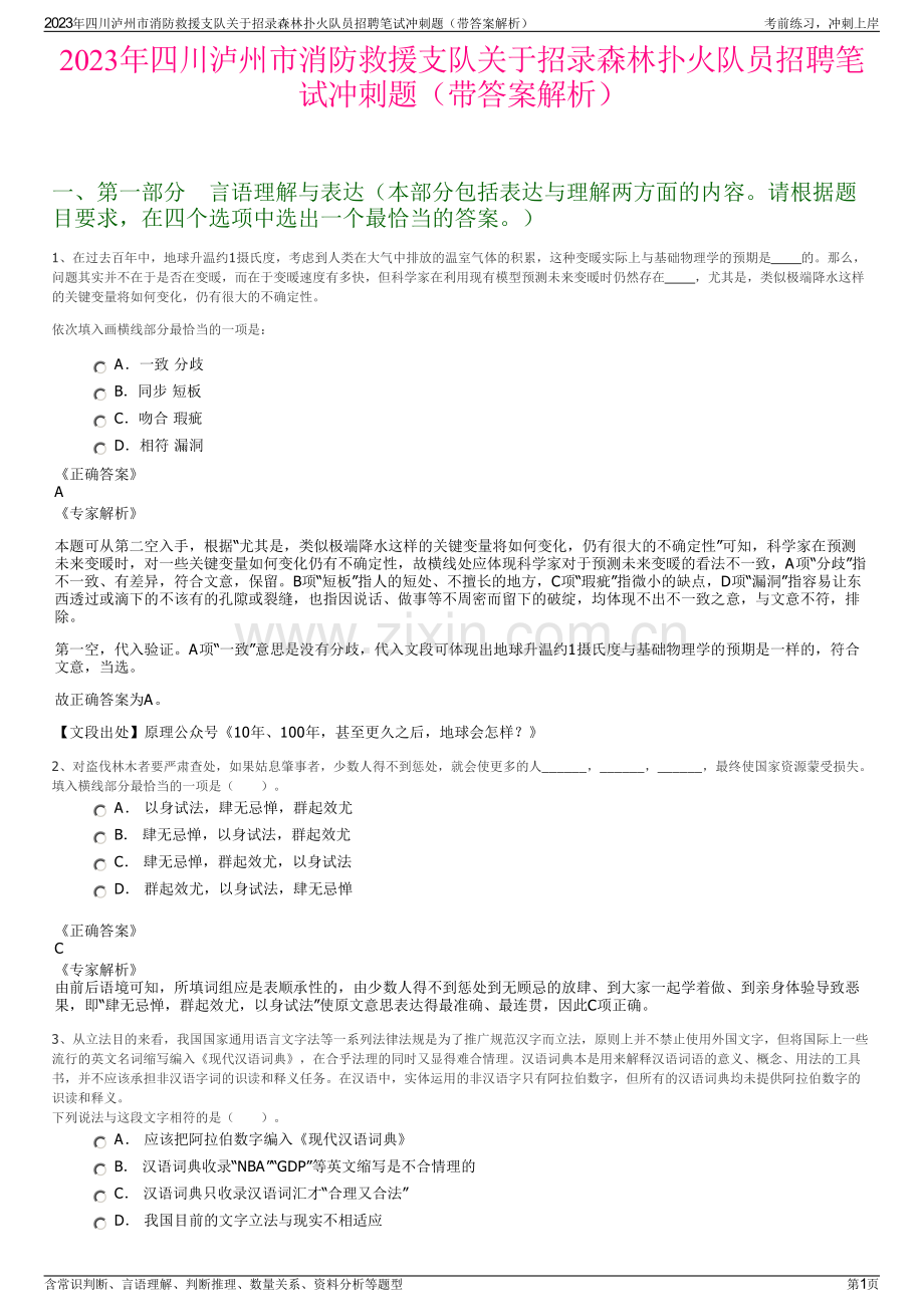 2023年四川泸州市消防救援支队关于招录森林扑火队员招聘笔试冲刺题（带答案解析）.pdf_第1页