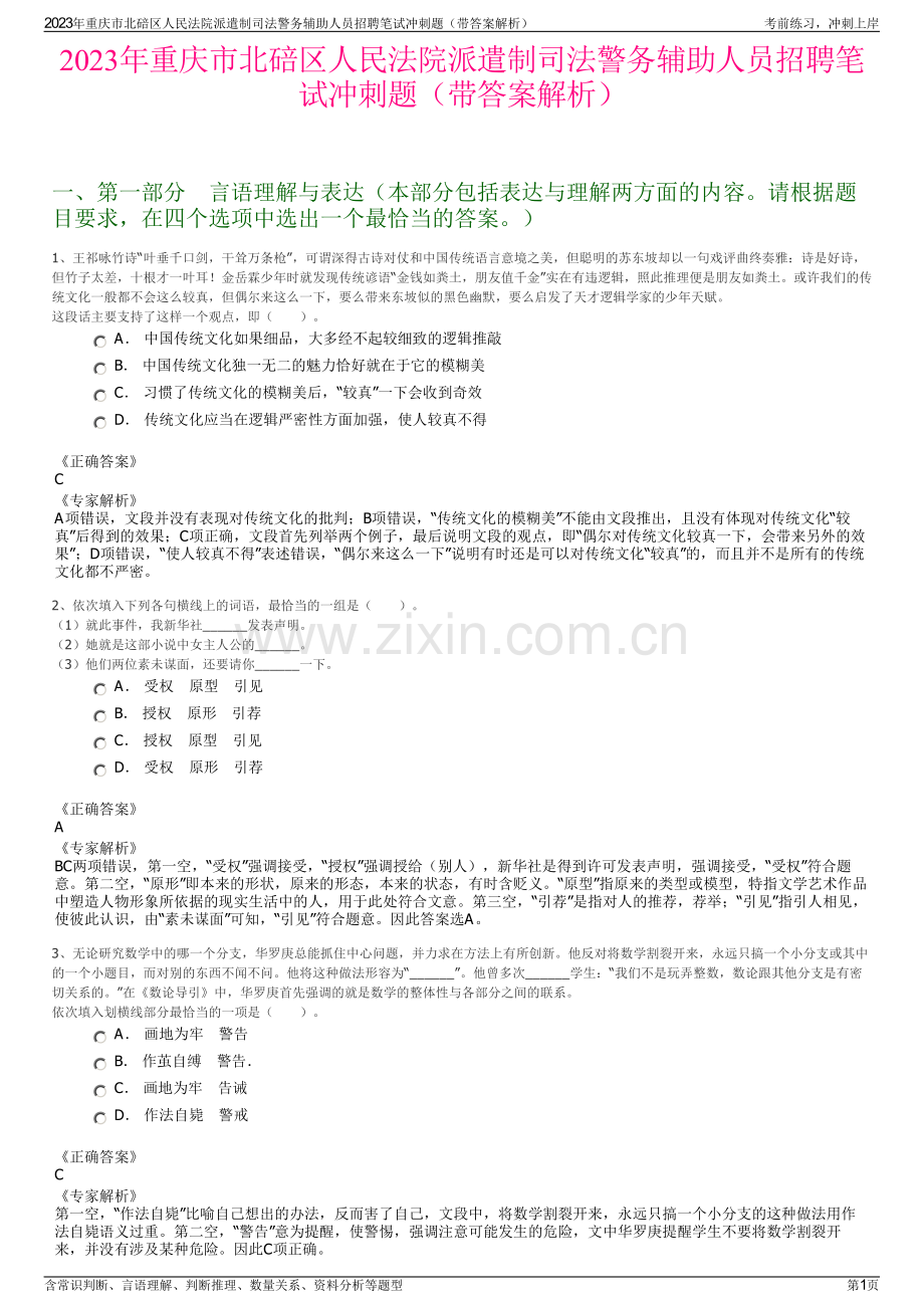 2023年重庆市北碚区人民法院派遣制司法警务辅助人员招聘笔试冲刺题（带答案解析）.pdf_第1页