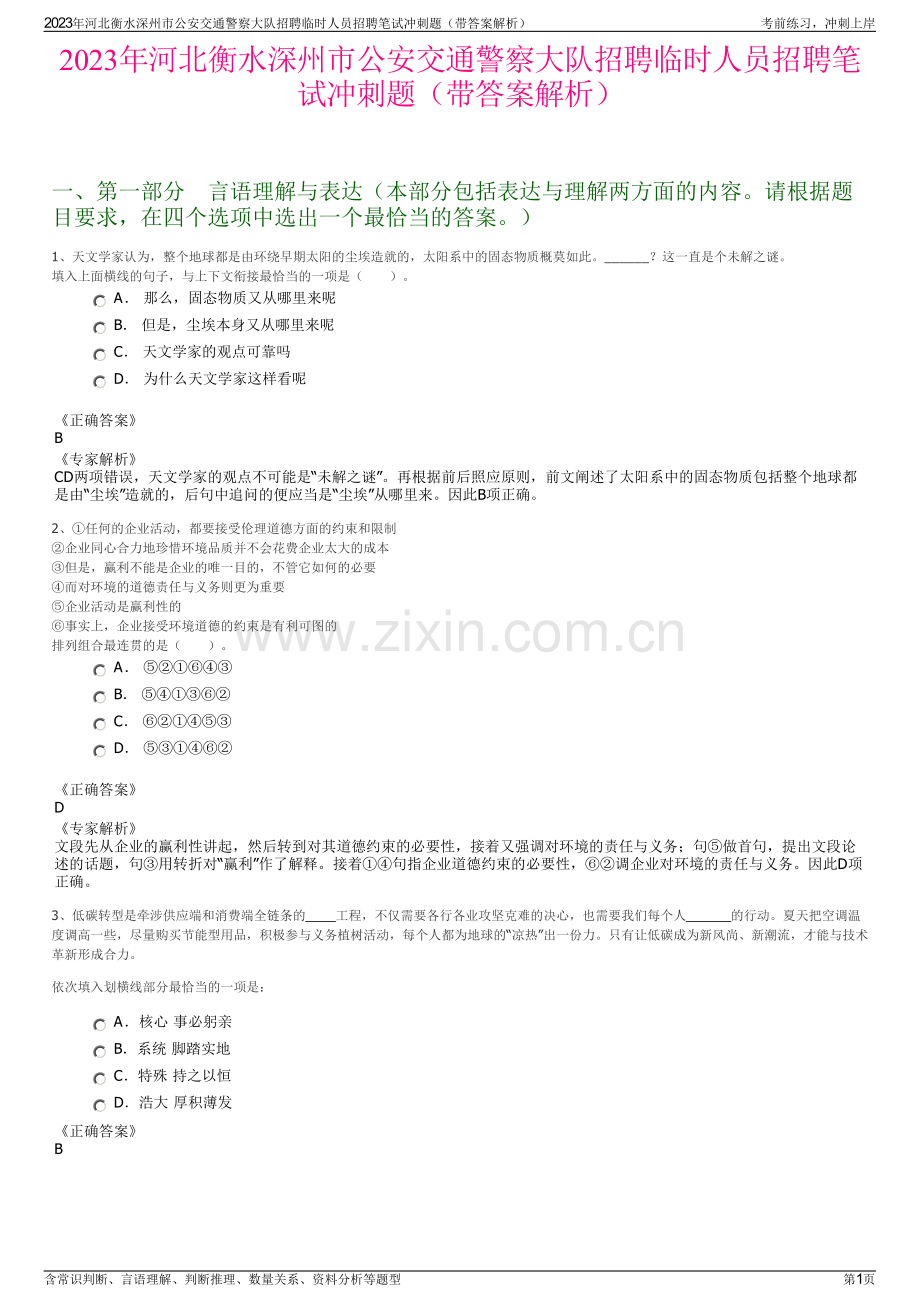 2023年河北衡水深州市公安交通警察大队招聘临时人员招聘笔试冲刺题（带答案解析）.pdf_第1页