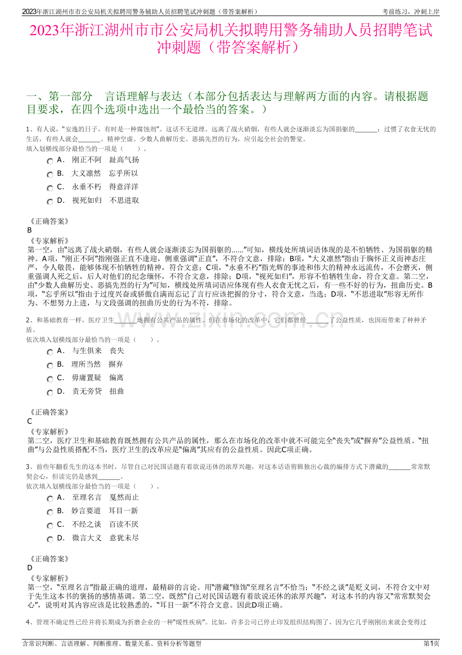 2023年浙江湖州市市公安局机关拟聘用警务辅助人员招聘笔试冲刺题（带答案解析）.pdf_第1页