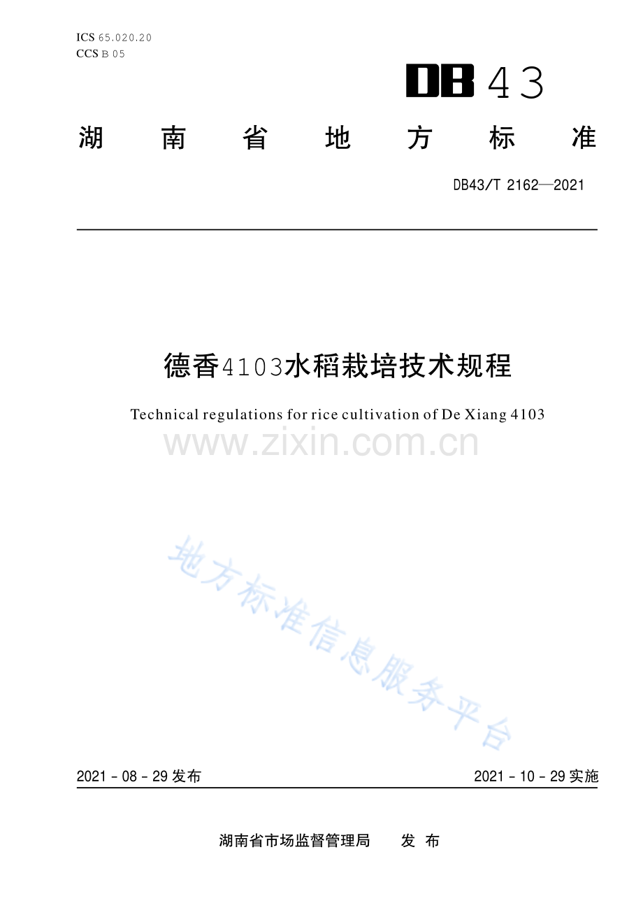 DB43_T 2162-2021德香4103水稻栽培技术规程.pdf_第1页