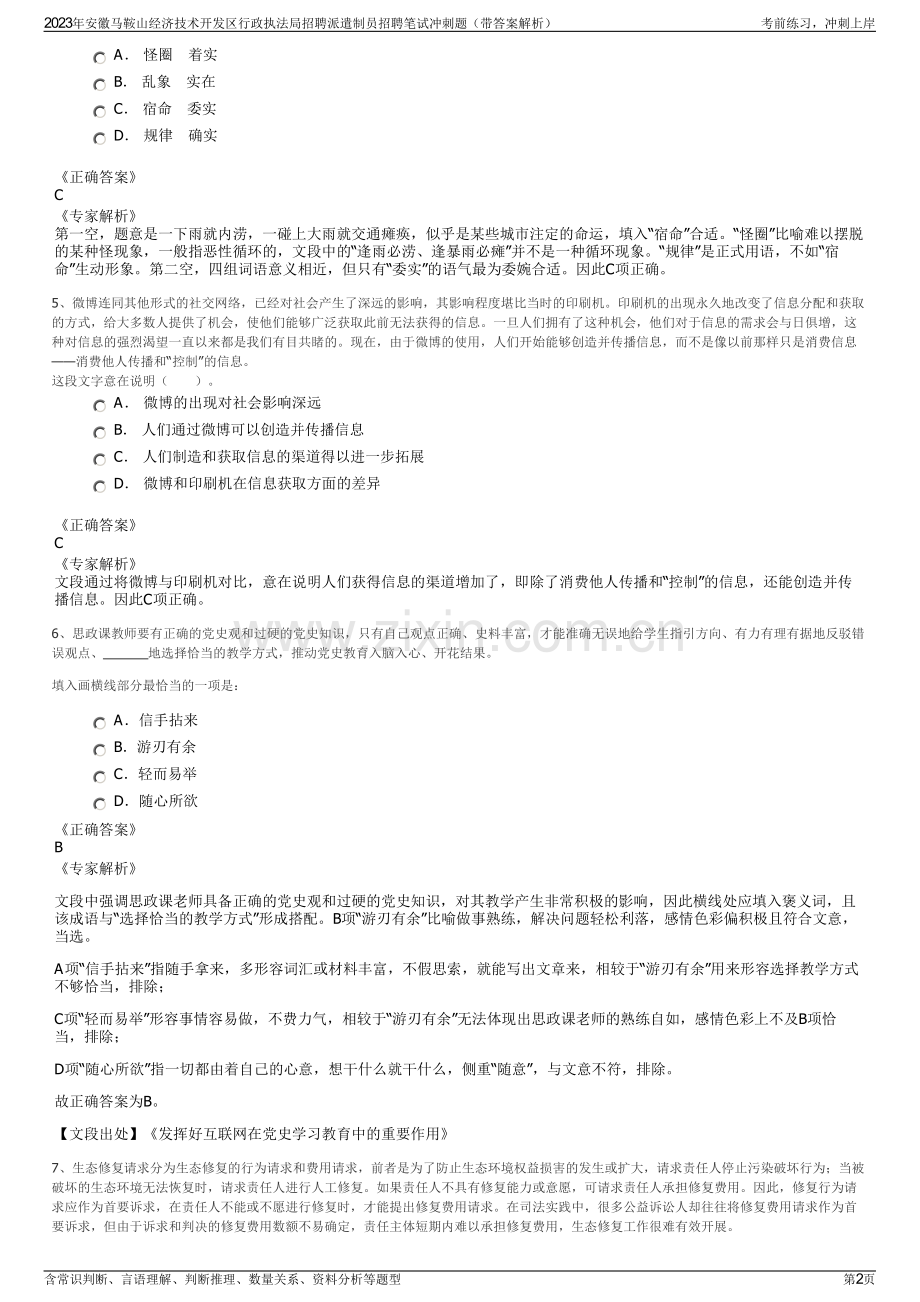 2023年安徽马鞍山经济技术开发区行政执法局招聘派遣制员招聘笔试冲刺题（带答案解析）.pdf_第2页