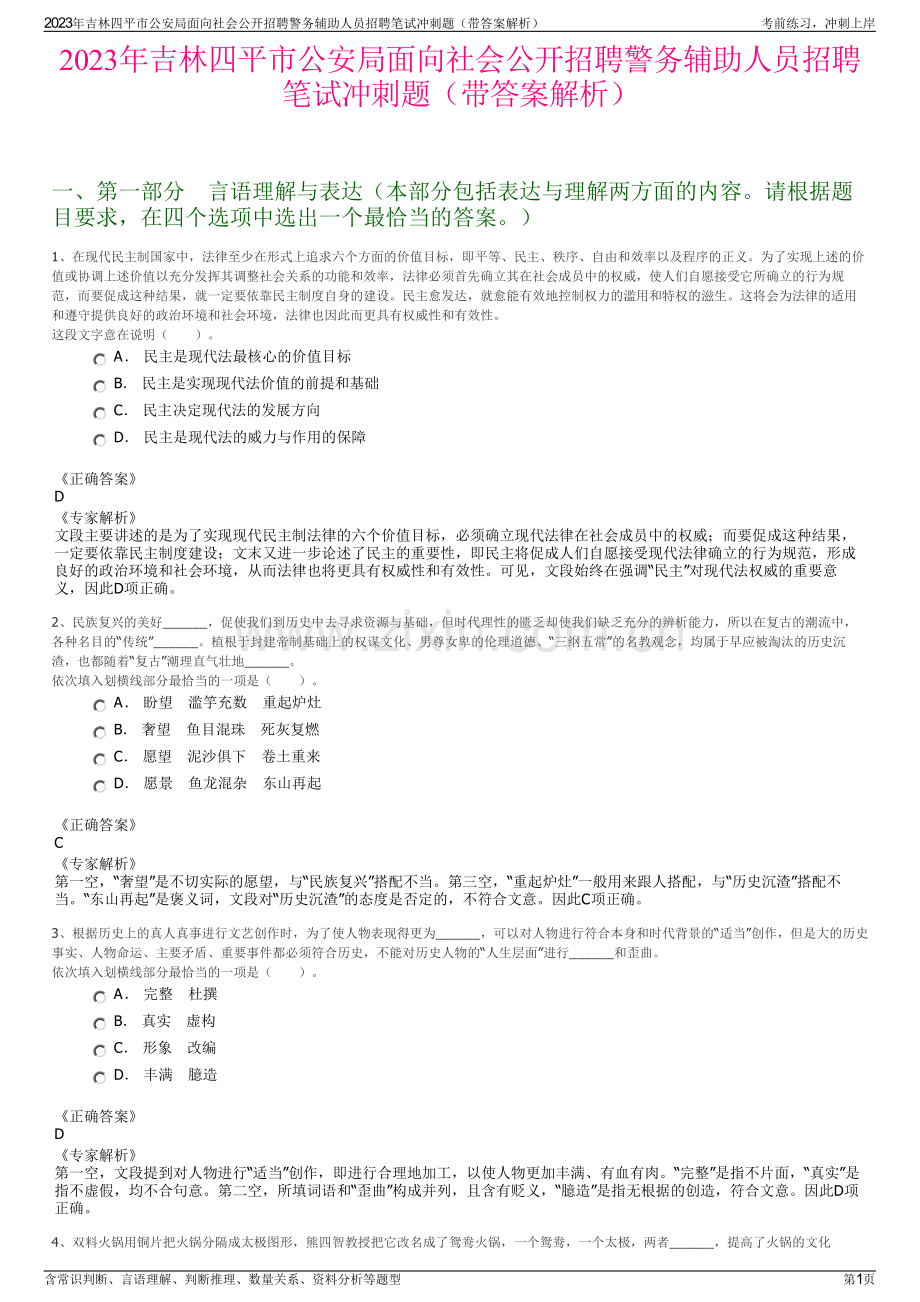 2023年吉林四平市公安局面向社会公开招聘警务辅助人员招聘笔试冲刺题（带答案解析）.pdf_第1页