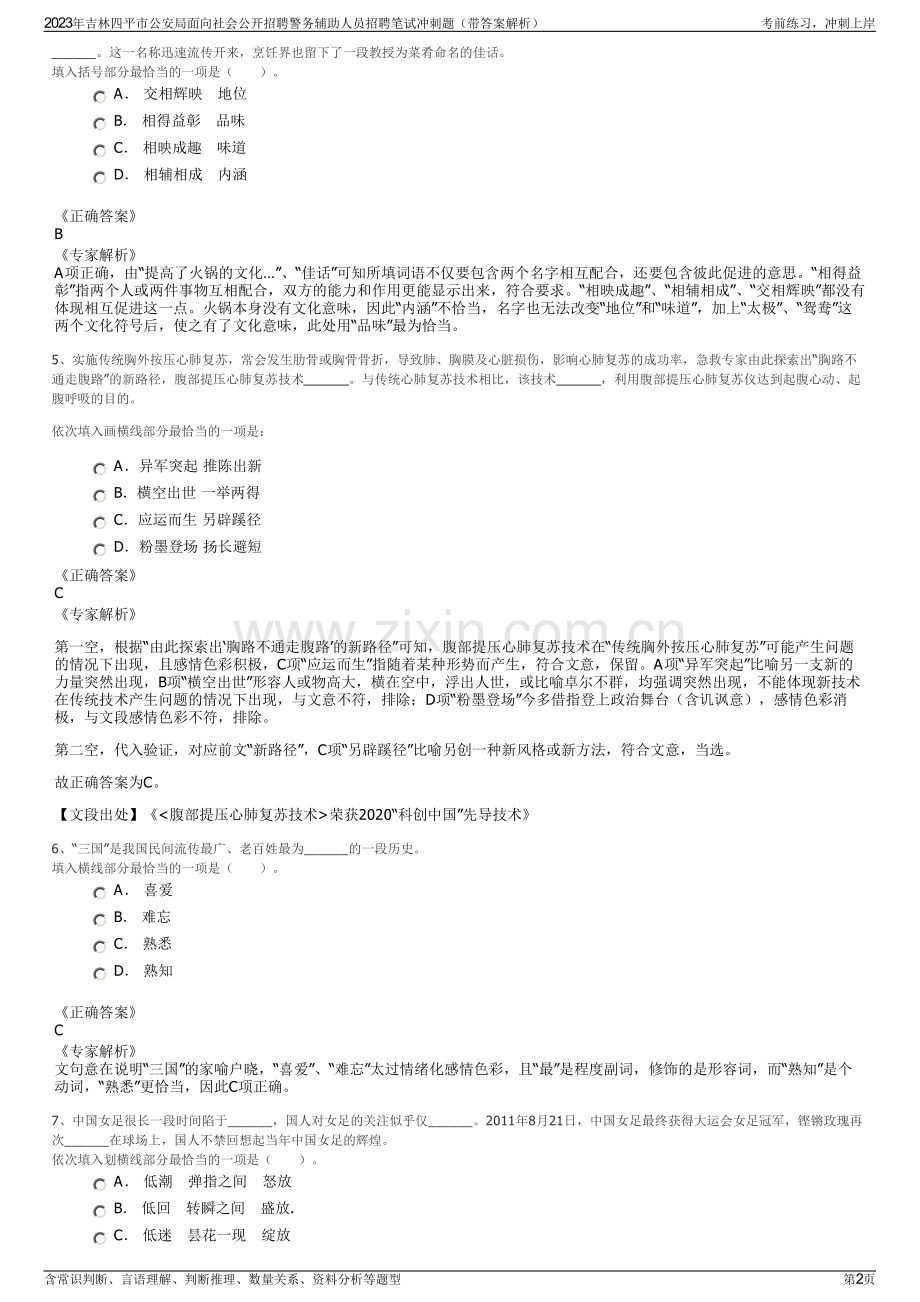 2023年吉林四平市公安局面向社会公开招聘警务辅助人员招聘笔试冲刺题（带答案解析）.pdf_第2页