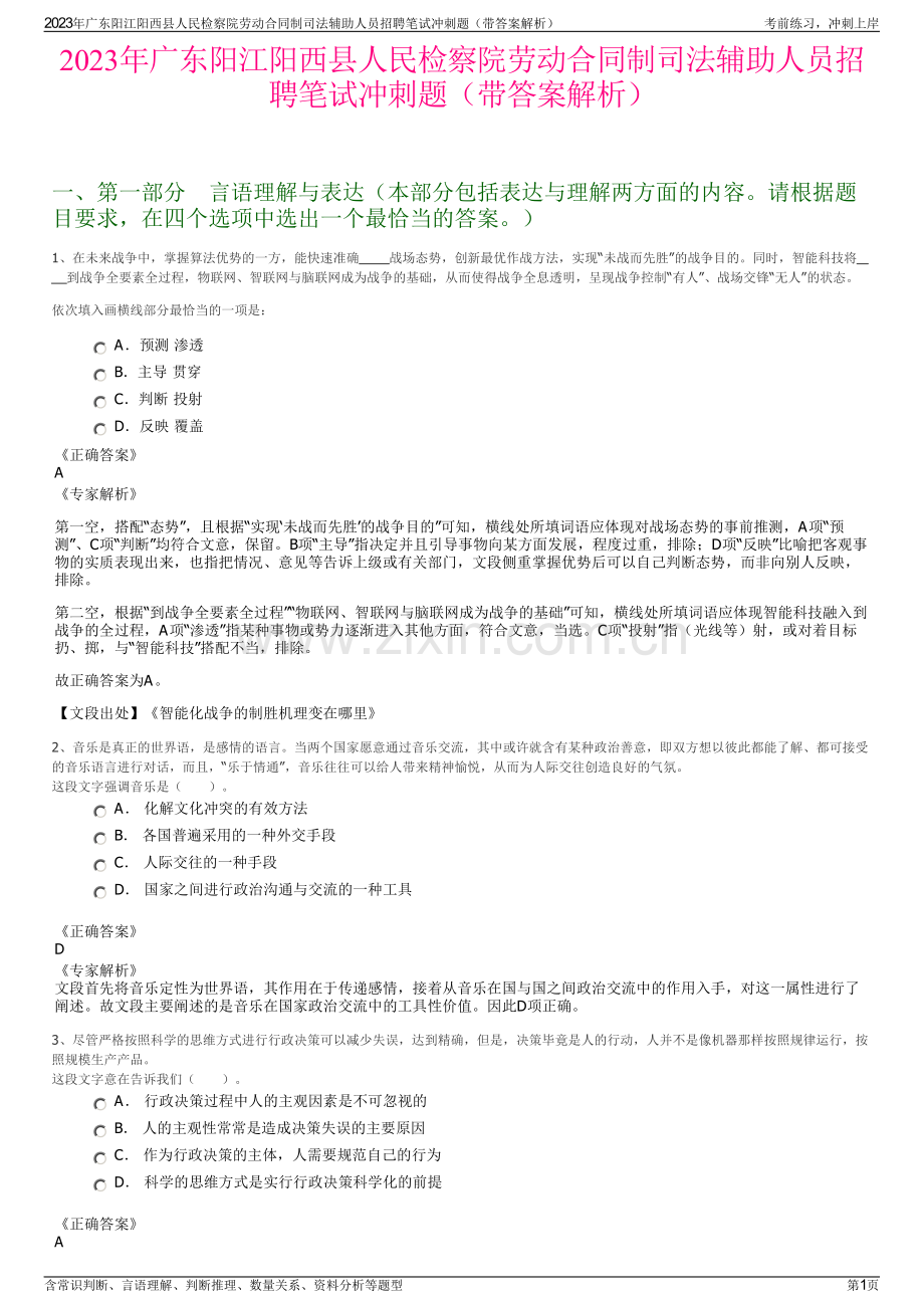 2023年广东阳江阳西县人民检察院劳动合同制司法辅助人员招聘笔试冲刺题（带答案解析）.pdf_第1页