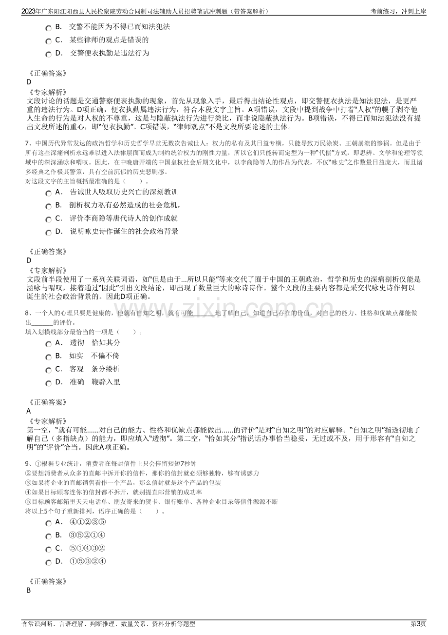 2023年广东阳江阳西县人民检察院劳动合同制司法辅助人员招聘笔试冲刺题（带答案解析）.pdf_第3页