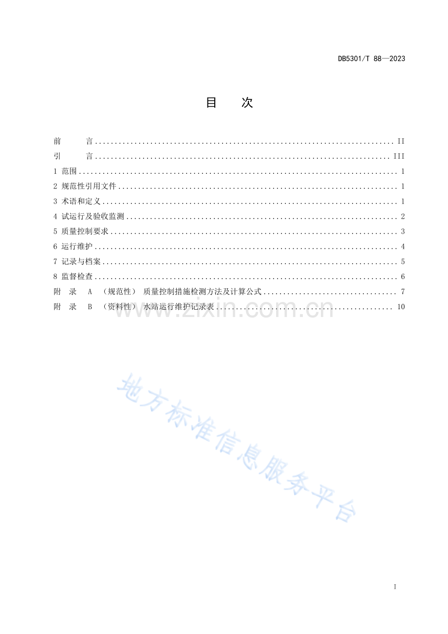 DB5301_T 88-2023滇池流域地表水自动监测站运行管理规范.pdf_第3页