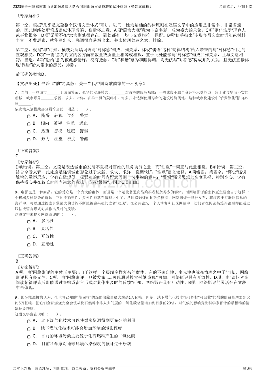 2023年贵州黔东南雷山县消防救援大队合同制消防文员招聘笔试冲刺题（带答案解析）.pdf_第3页