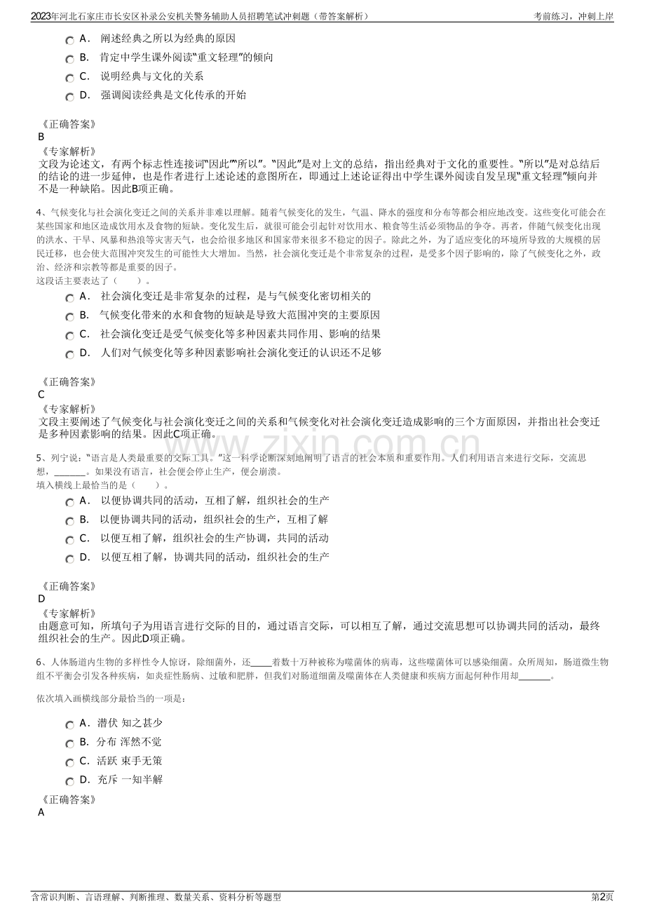 2023年河北石家庄市长安区补录公安机关警务辅助人员招聘笔试冲刺题（带答案解析）.pdf_第2页