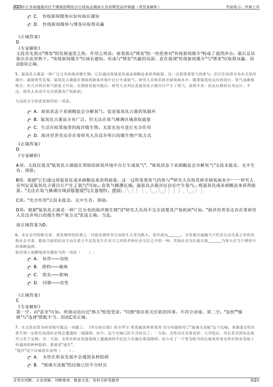 2023年江苏南通通州区平潮镇招聘综合行政执法辅助人员招聘笔试冲刺题（带答案解析）.pdf_第2页